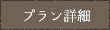 プラン詳細